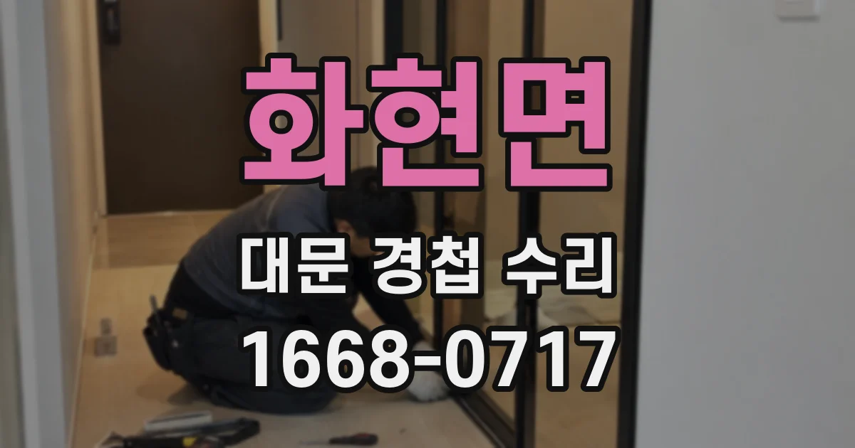 화현면 대문 경첩 수리