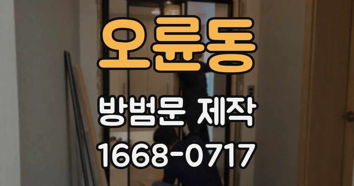 오륜동 방범문 제작