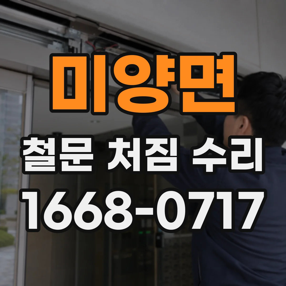 미양면 철문 처짐 수리