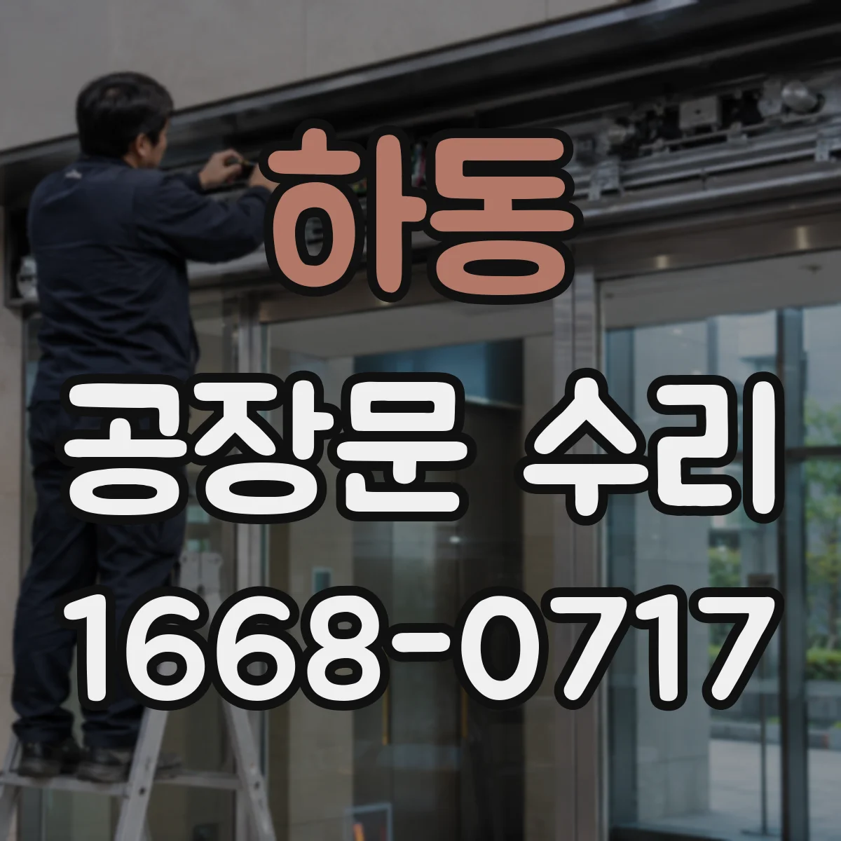하동 공장문 수리