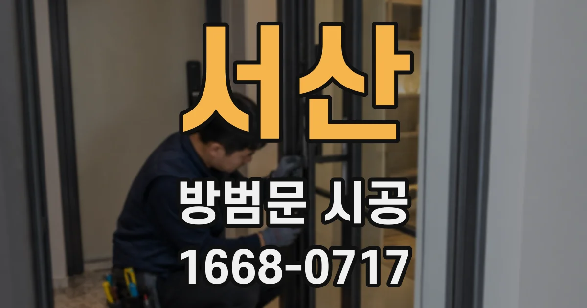 서산 방범문 시공