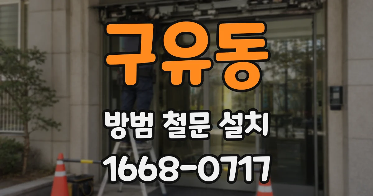 구유동 방범 철문 설치