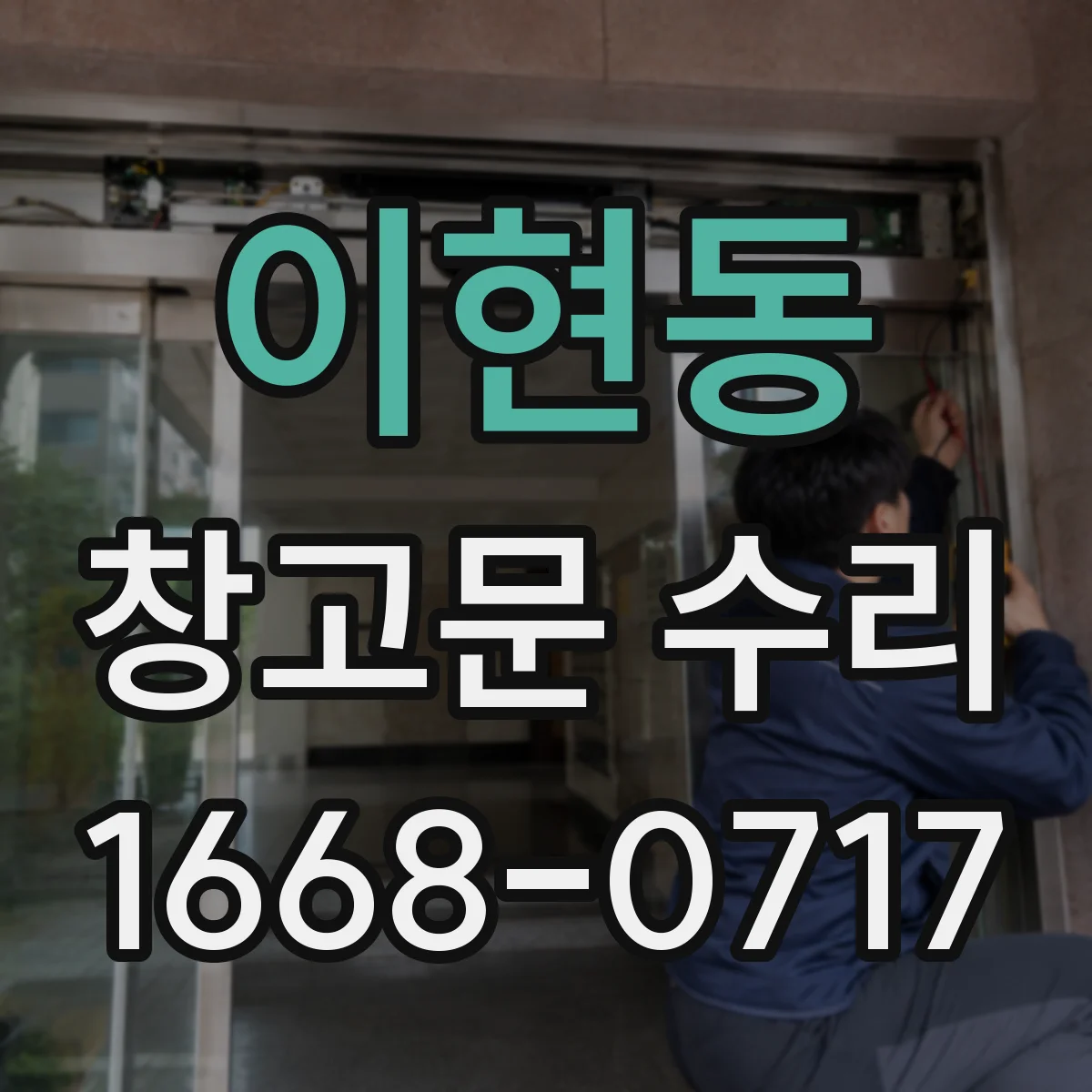 이현동 창고문 수리
