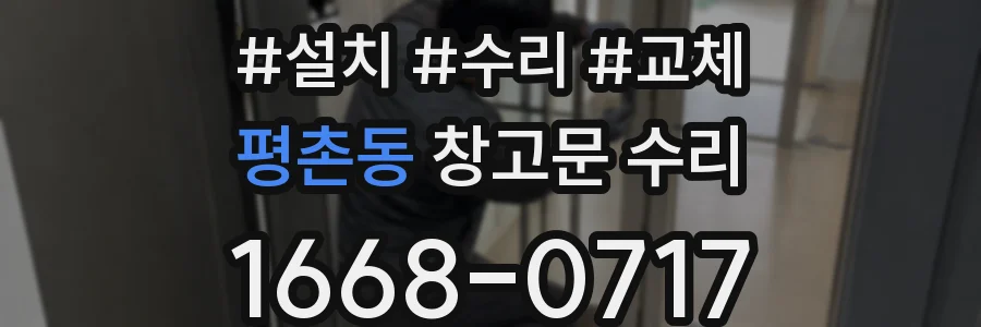 평촌동 창고문 수리