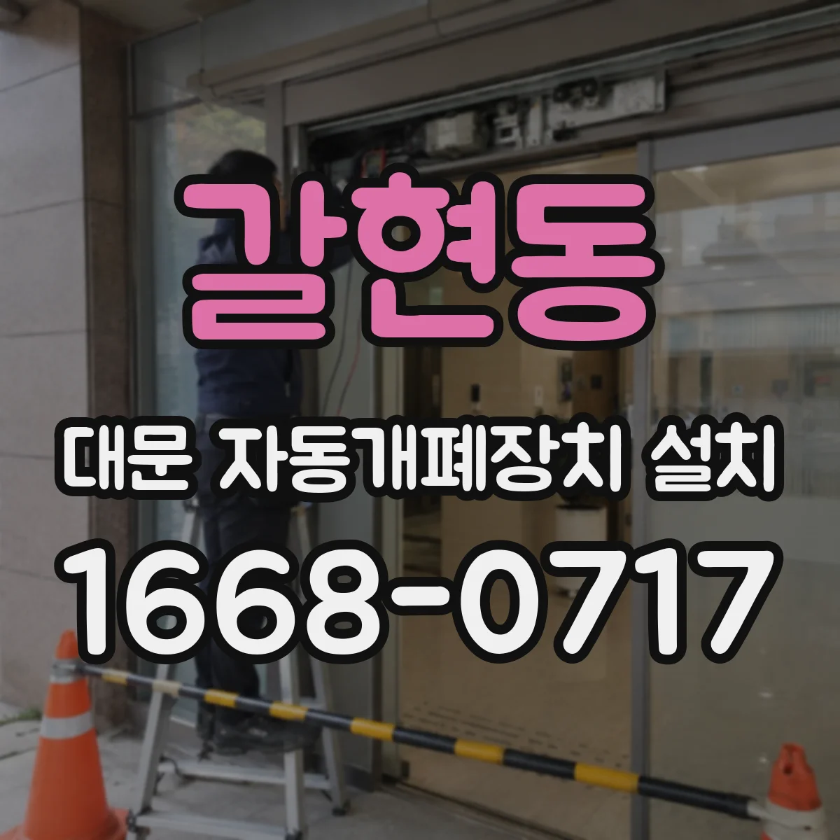갈현동 대문 자동개폐장치 설치