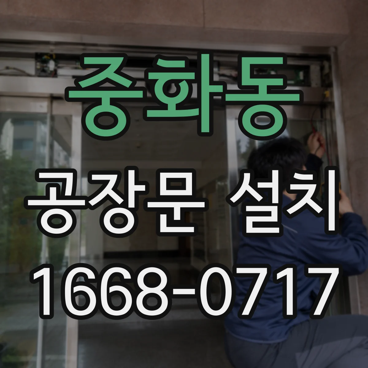 중화동 공장문 설치