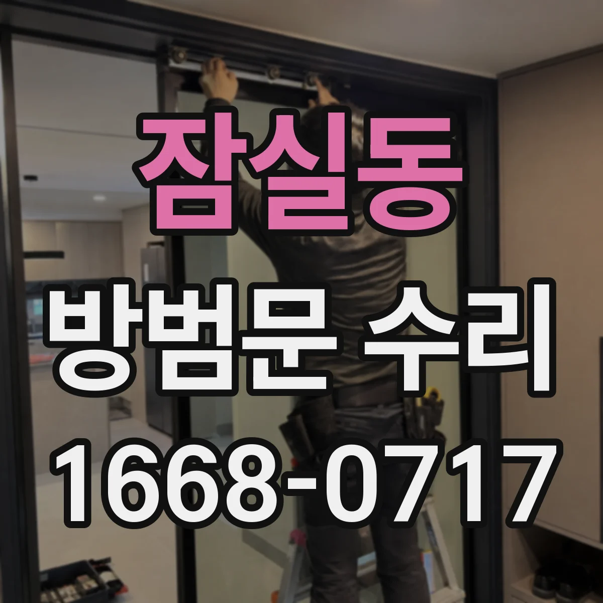 잠실동 방범문 수리