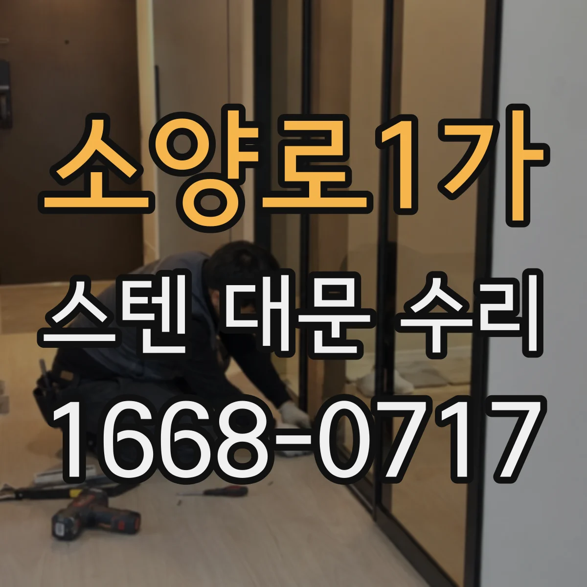 소양로1가 스텐 대문 수리