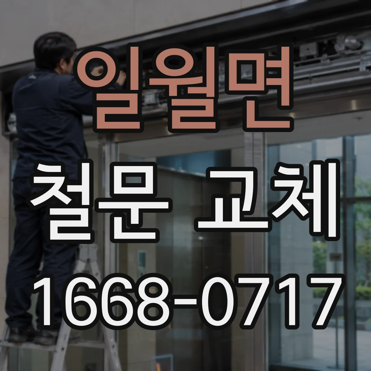 일월면 철문 교체