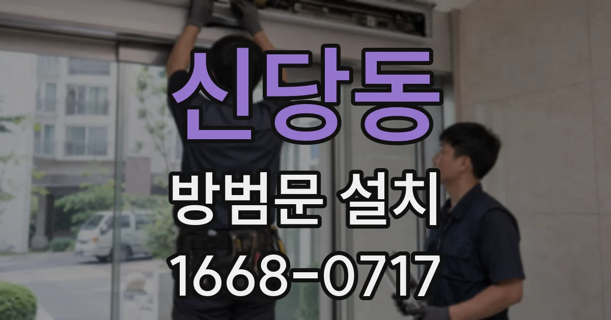 신당동 방범문 설치