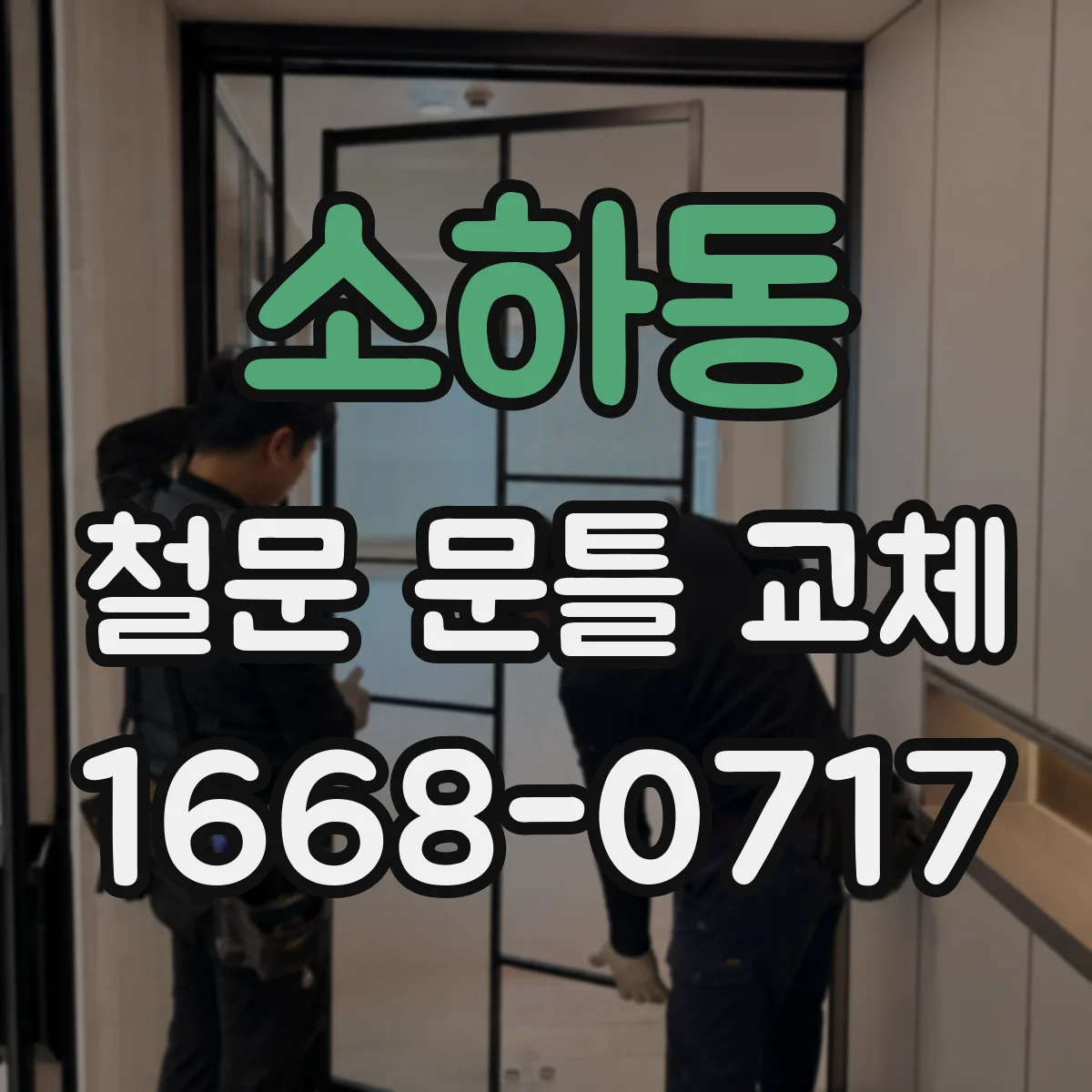 소하동 철문 문틀 교체