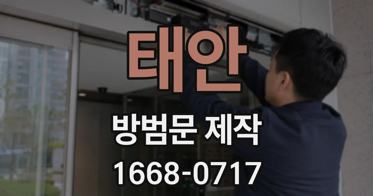 태안 방범문 제작