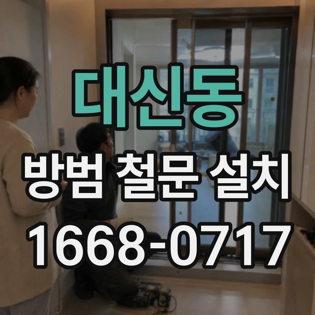 대신동 방범 철문 설치