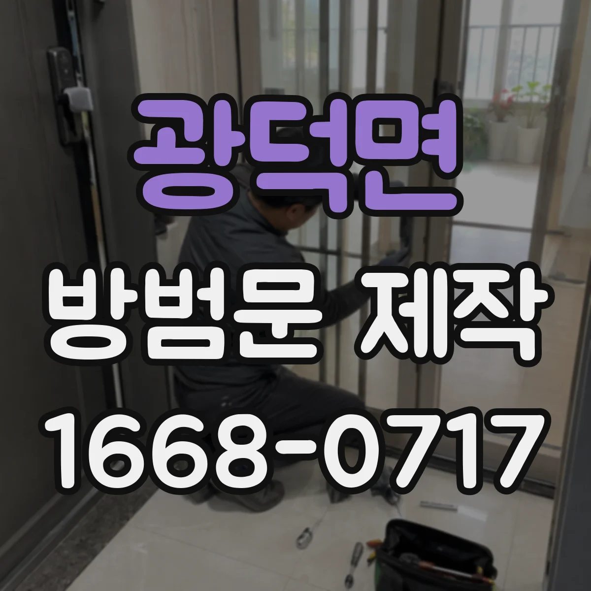 광덕면 방범문 제작