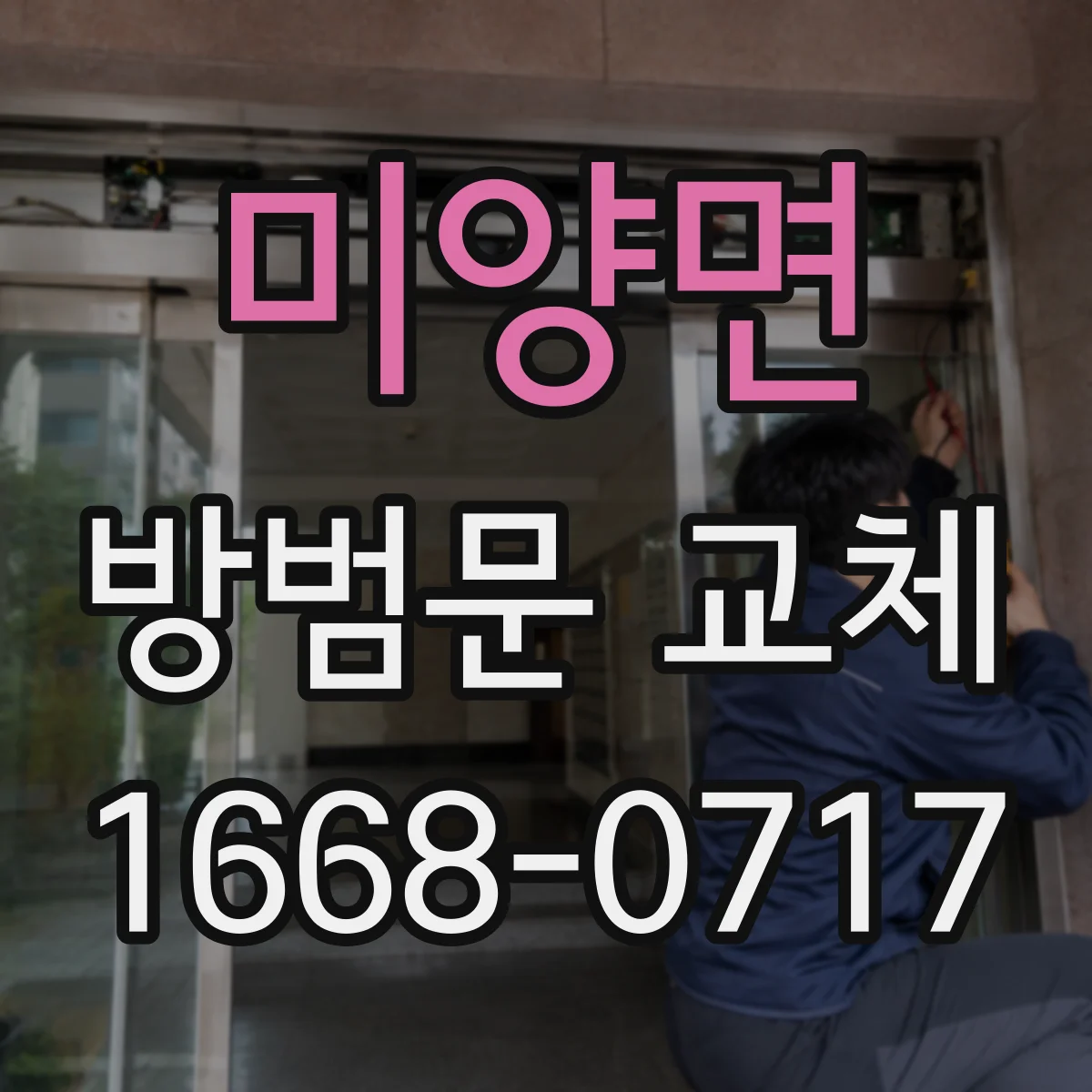미양면 방범문 교체
