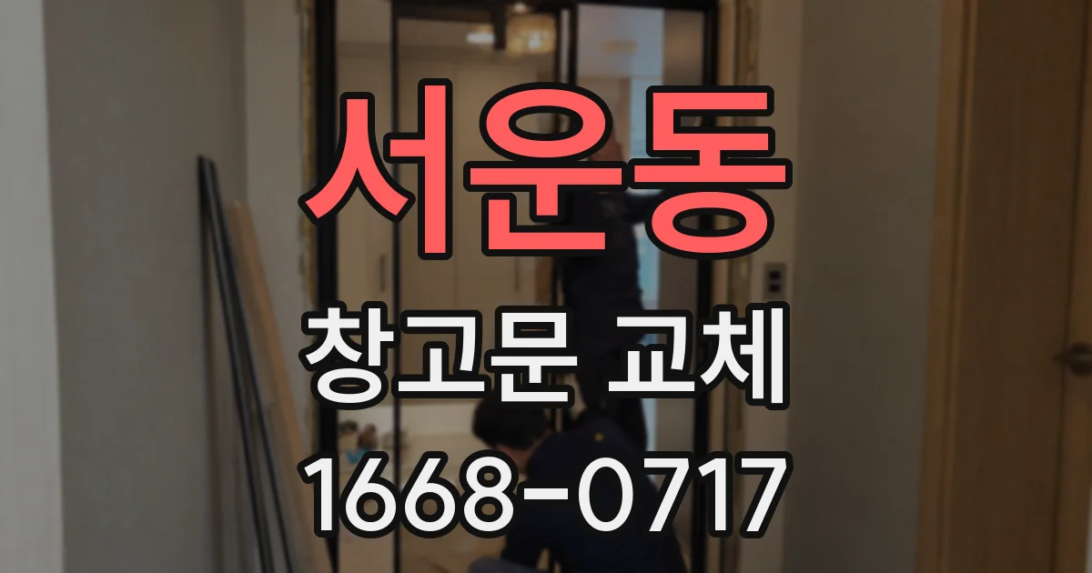 서운동 창고문 교체
