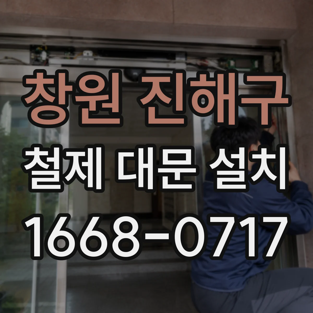 창원 진해구 철제 대문 설치