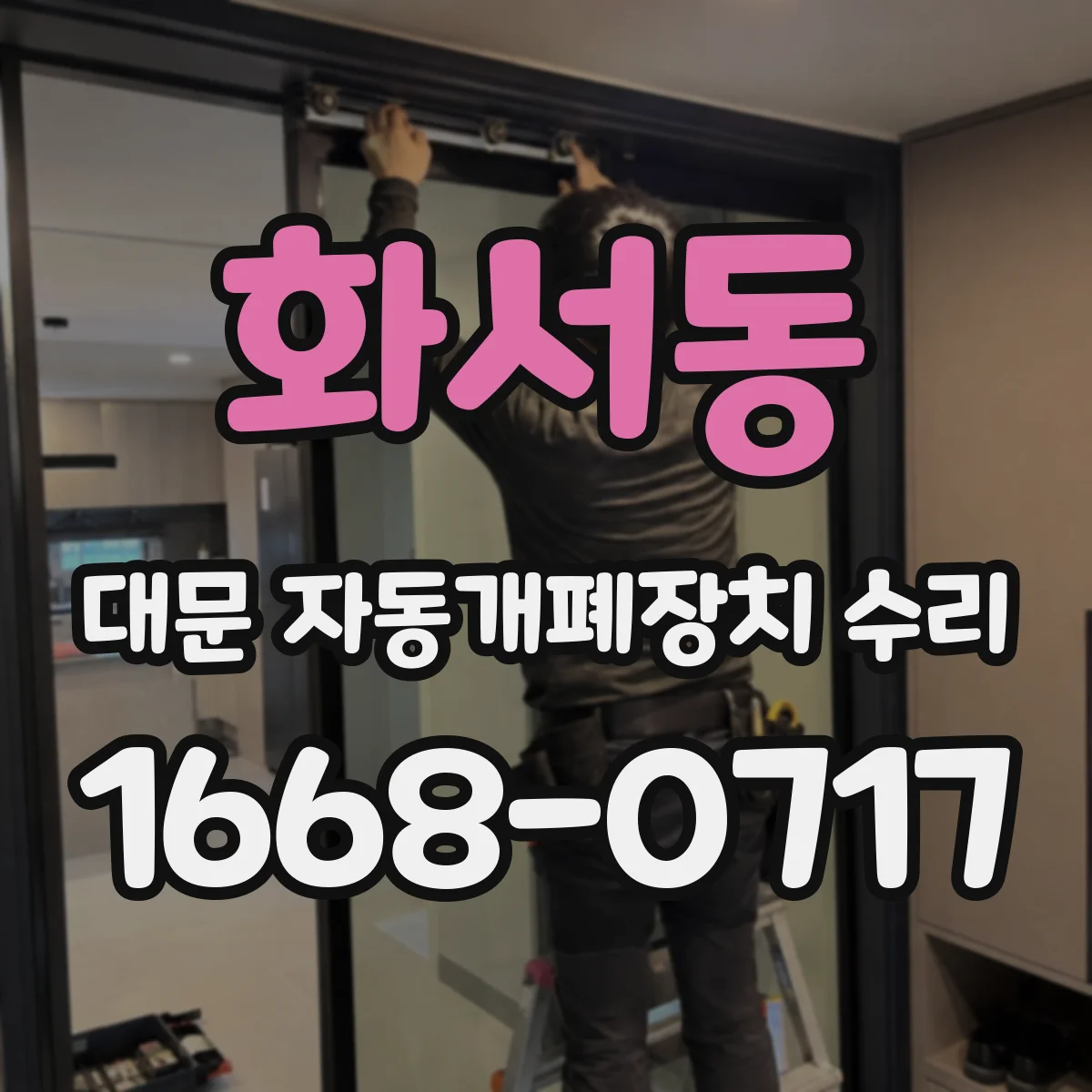 화서동 대문 자동개폐장치 수리