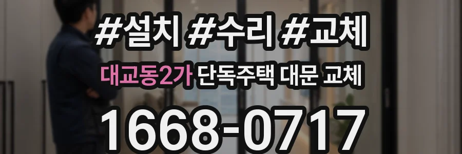 대교동2가 단독주택 대문 교체