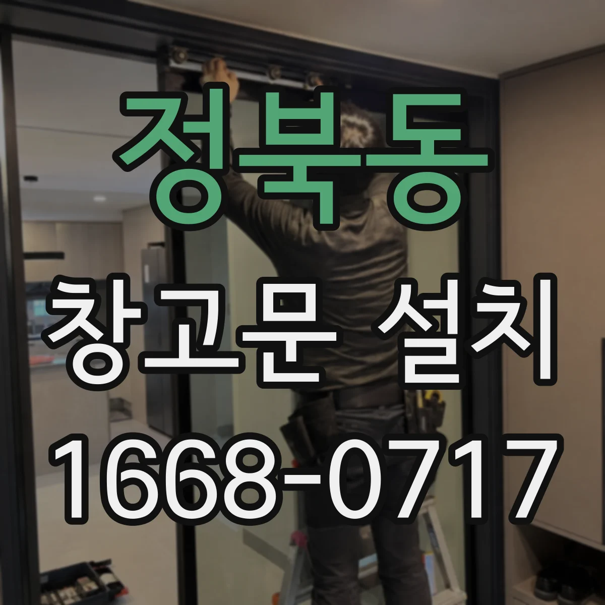 정북동 창고문 설치