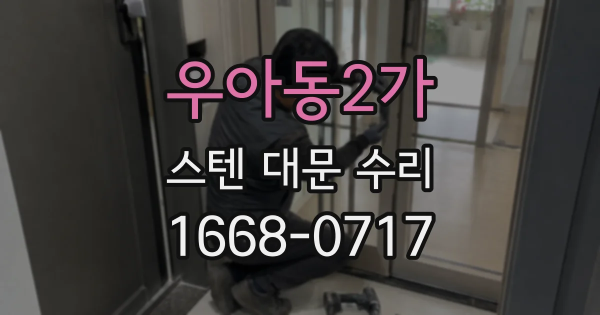 우아동2가 스텐 대문 수리
