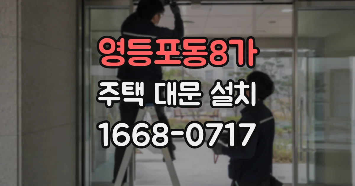 영등포동8가 주택 대문 설치