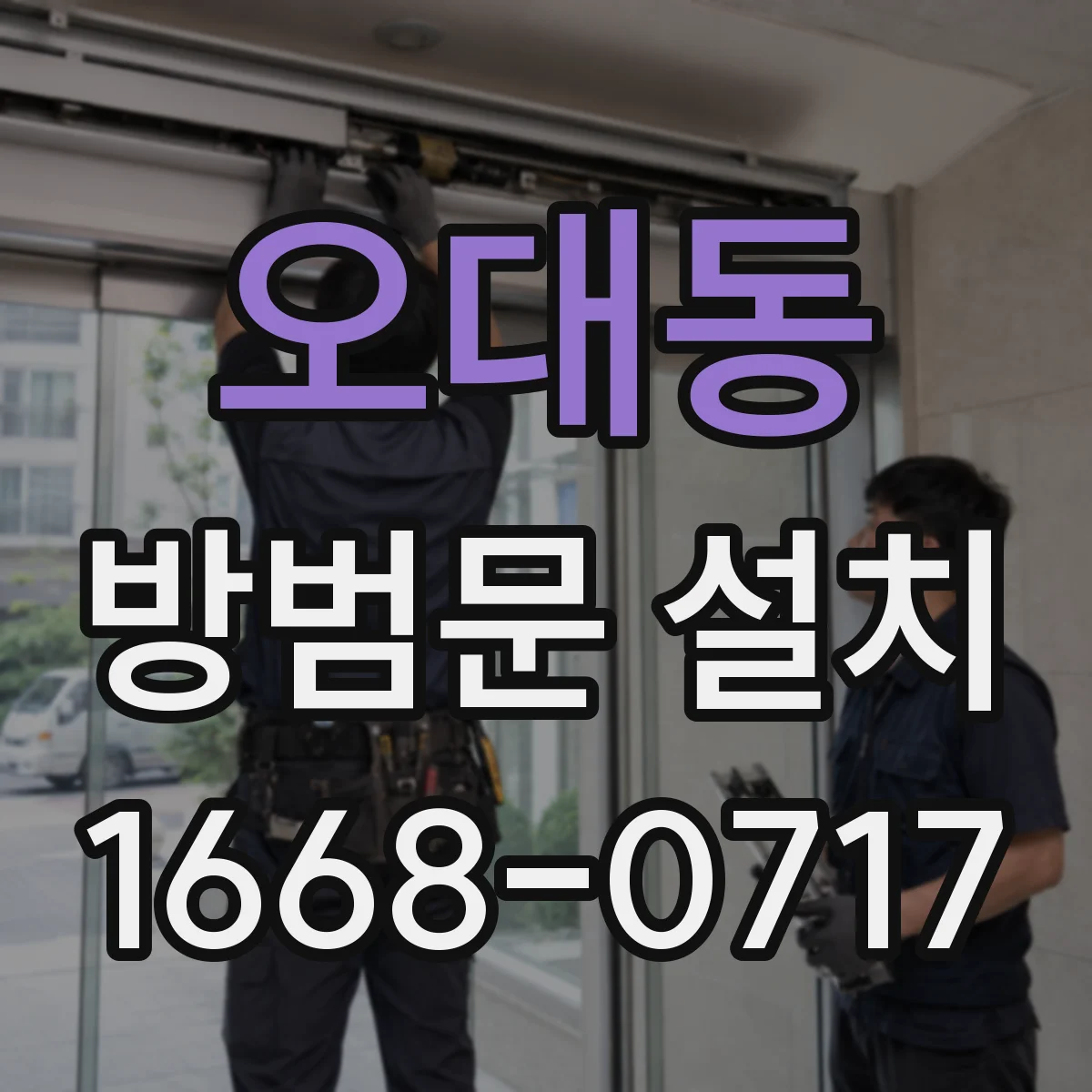 오대동 방범문 설치