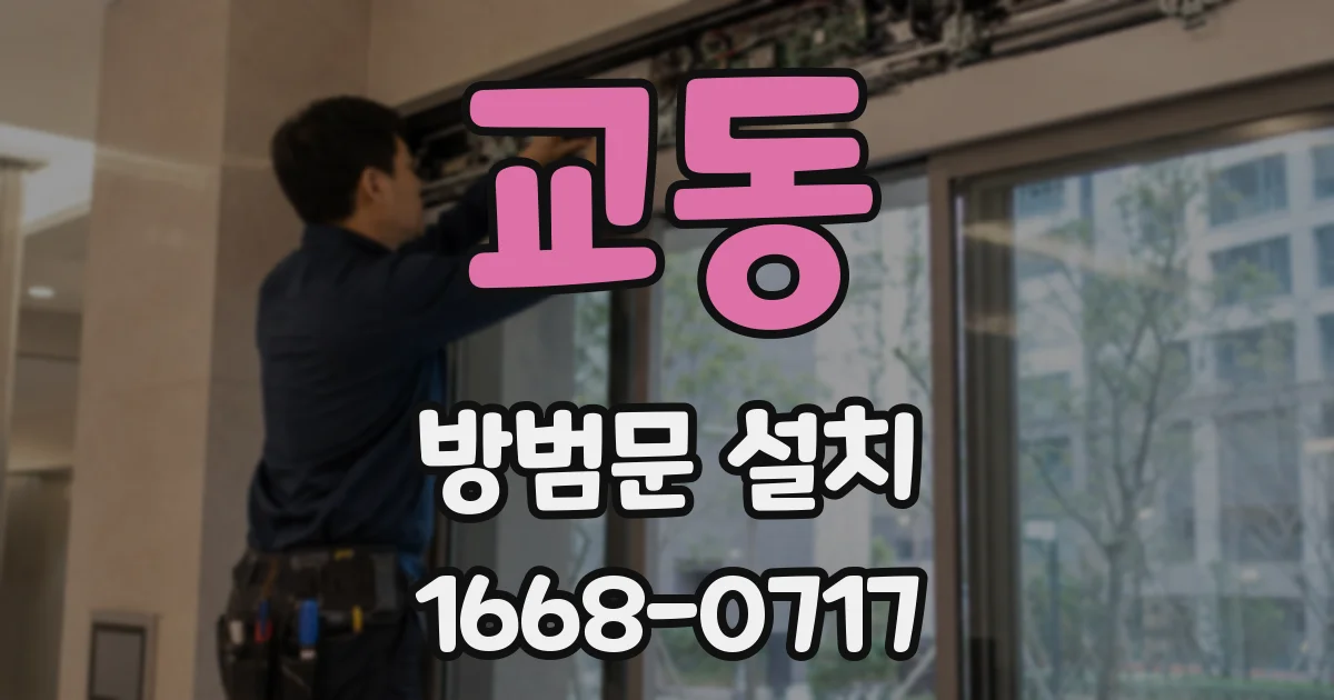 교동 방범문 설치