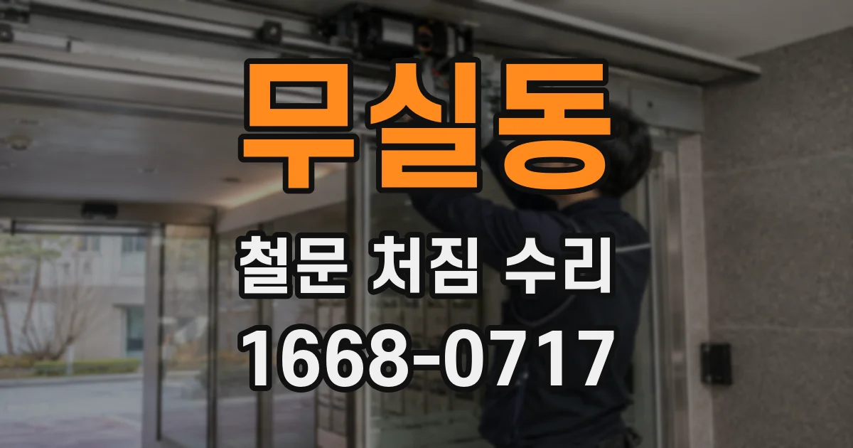 무실동 철문 처짐 수리