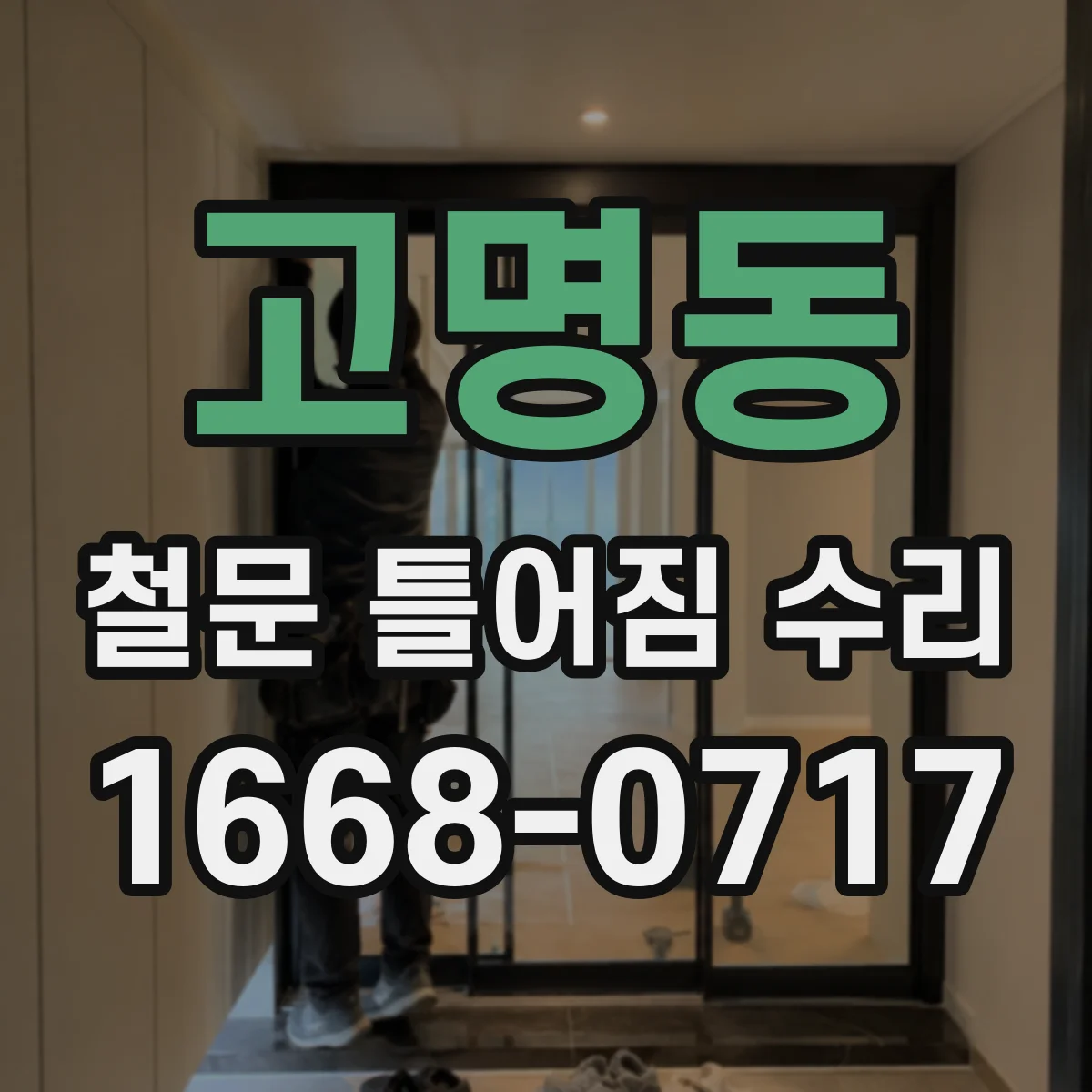 고명동 철문 틀어짐 수리