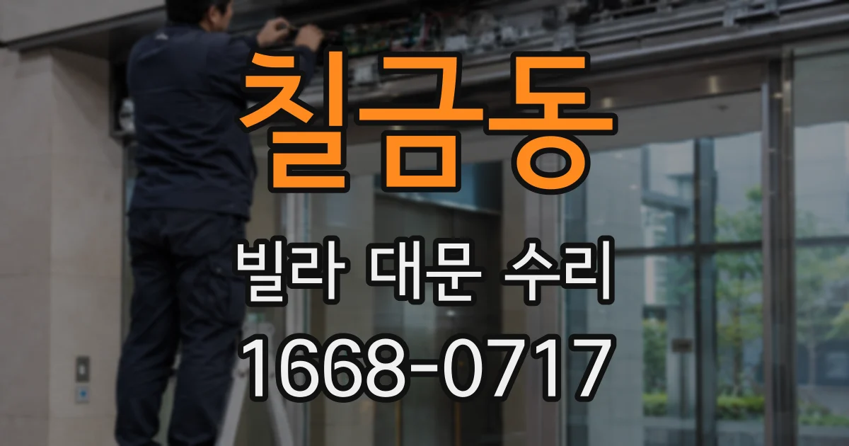 칠금동 빌라 대문 수리