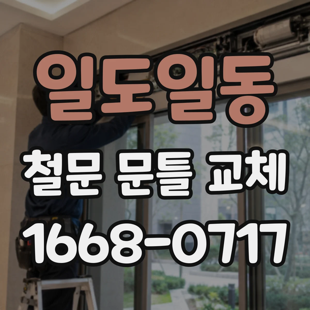 일도일동 철문 문틀 교체
