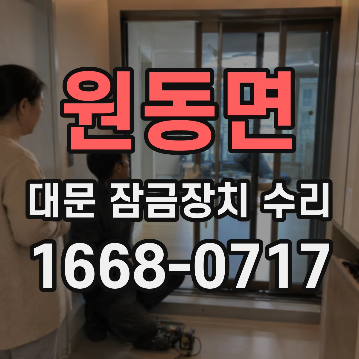 원동면 대문 잠금장치 수리
