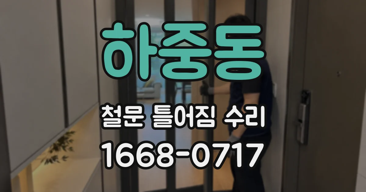 하중동 철문 틀어짐 수리