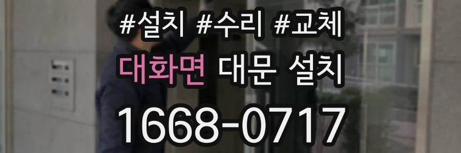 대화면 대문 설치