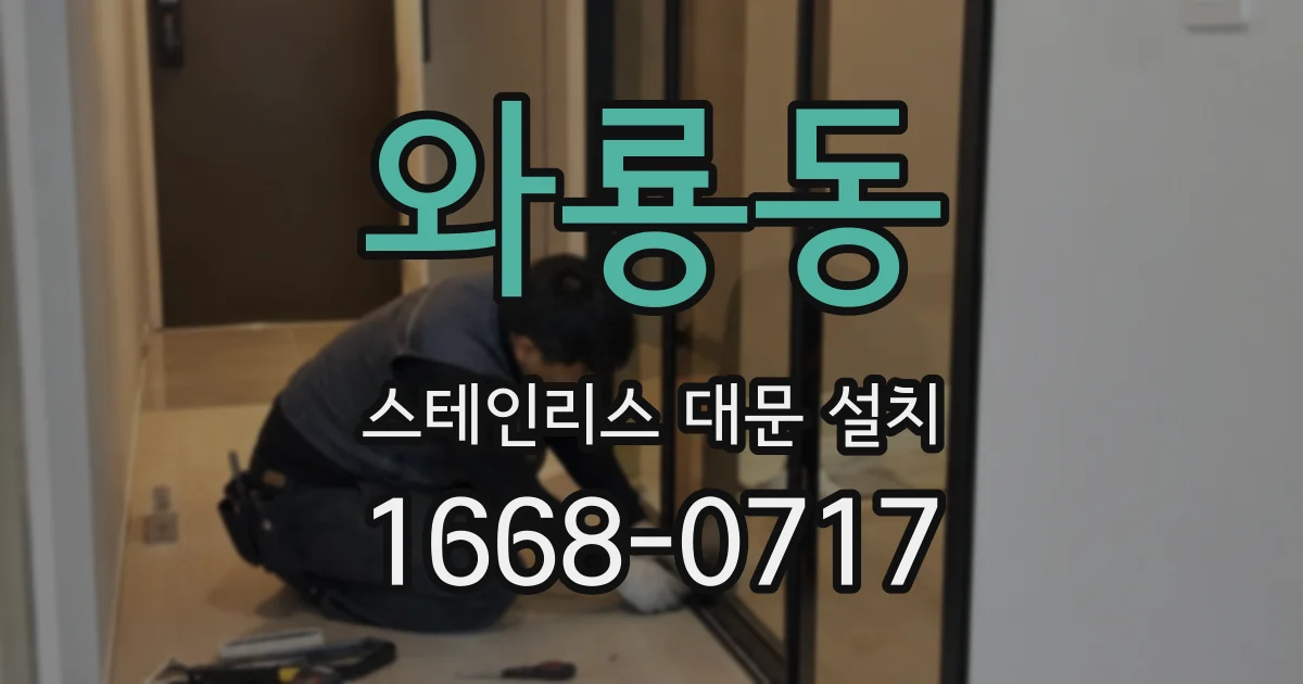 와룡동 스테인리스 대문 설치