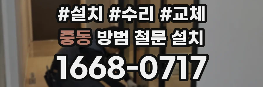중동 방범 철문 설치