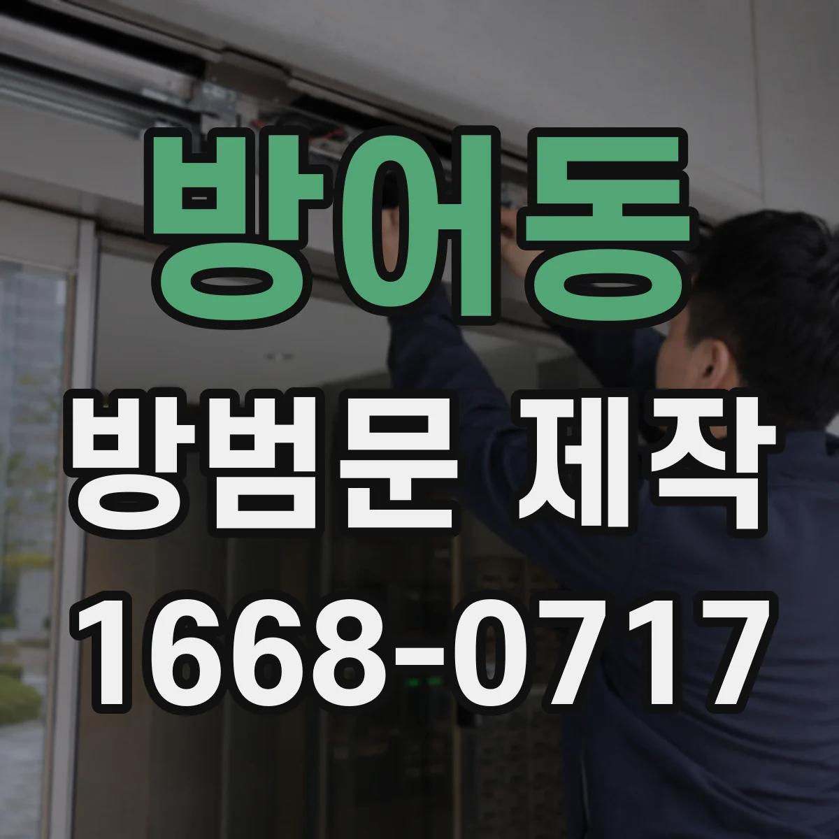 방어동 방범문 제작