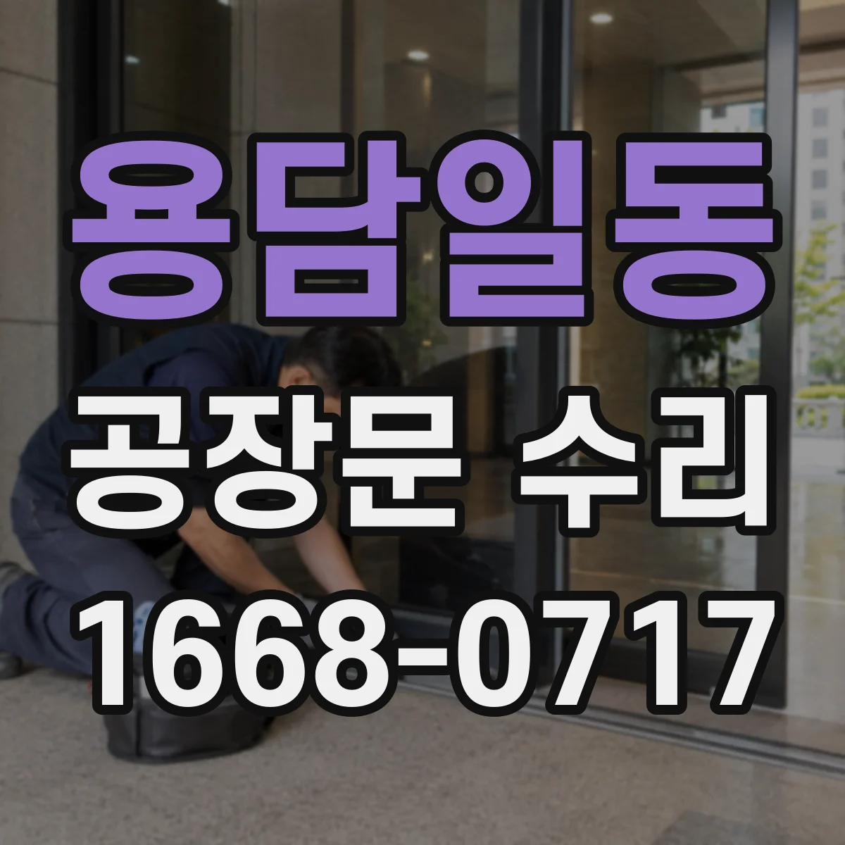 용담일동 공장문 수리