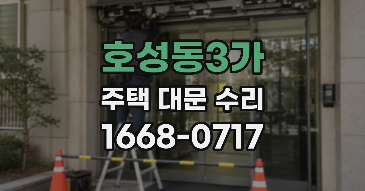 호성동3가 주택 대문 수리