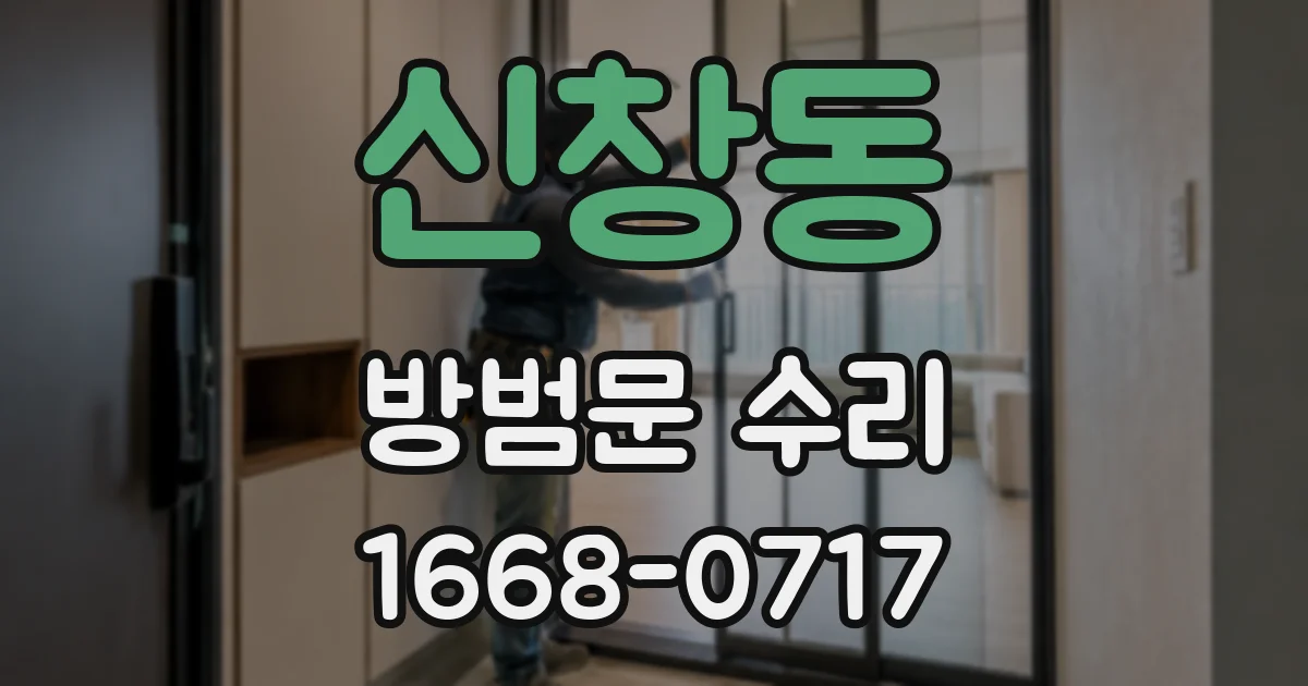 신창동 방범문 수리