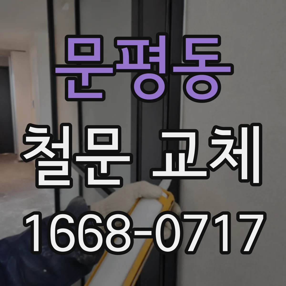 문평동 철문 교체