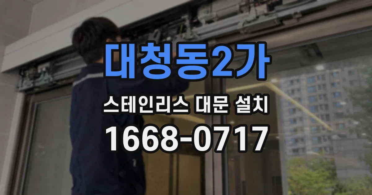 대청동2가 스테인리스 대문 설치