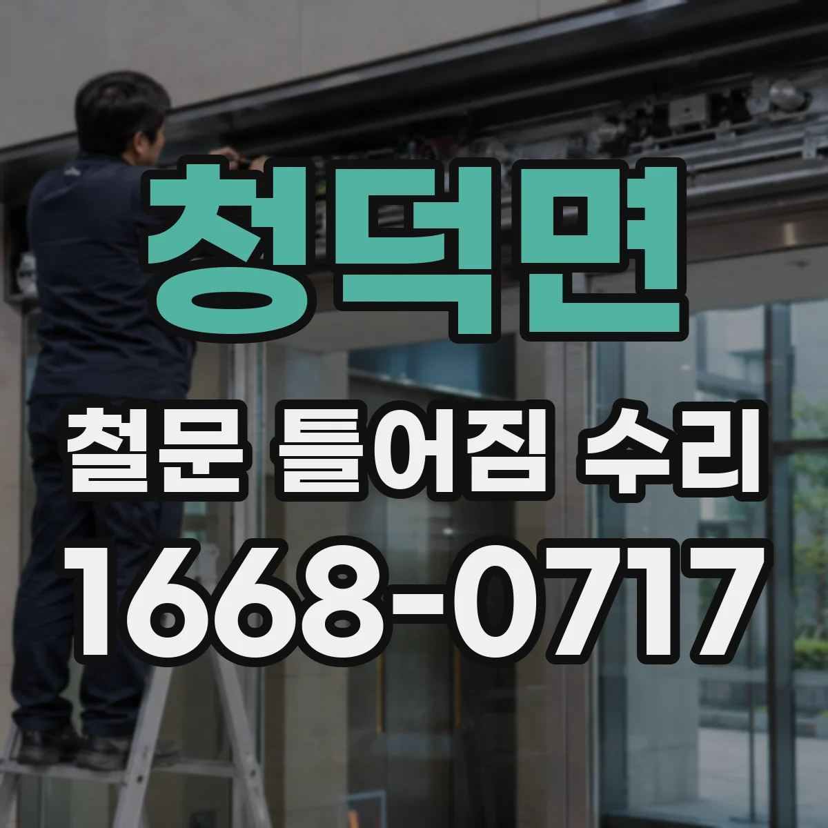 청덕면 철문 틀어짐 수리