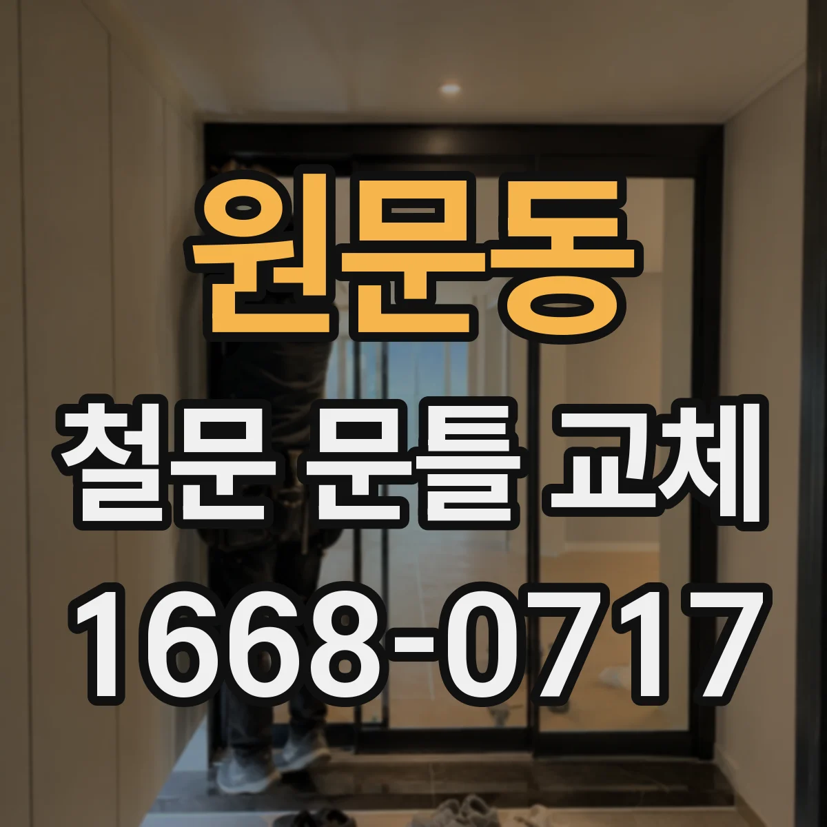 원문동 철문 문틀 교체