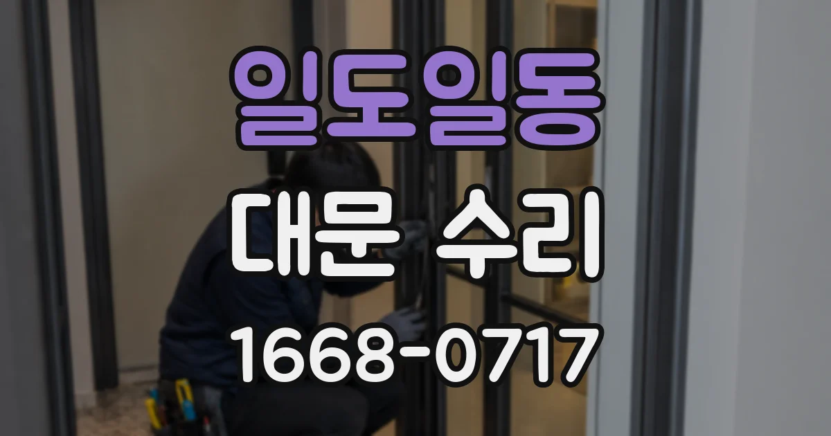 일도일동 대문 수리