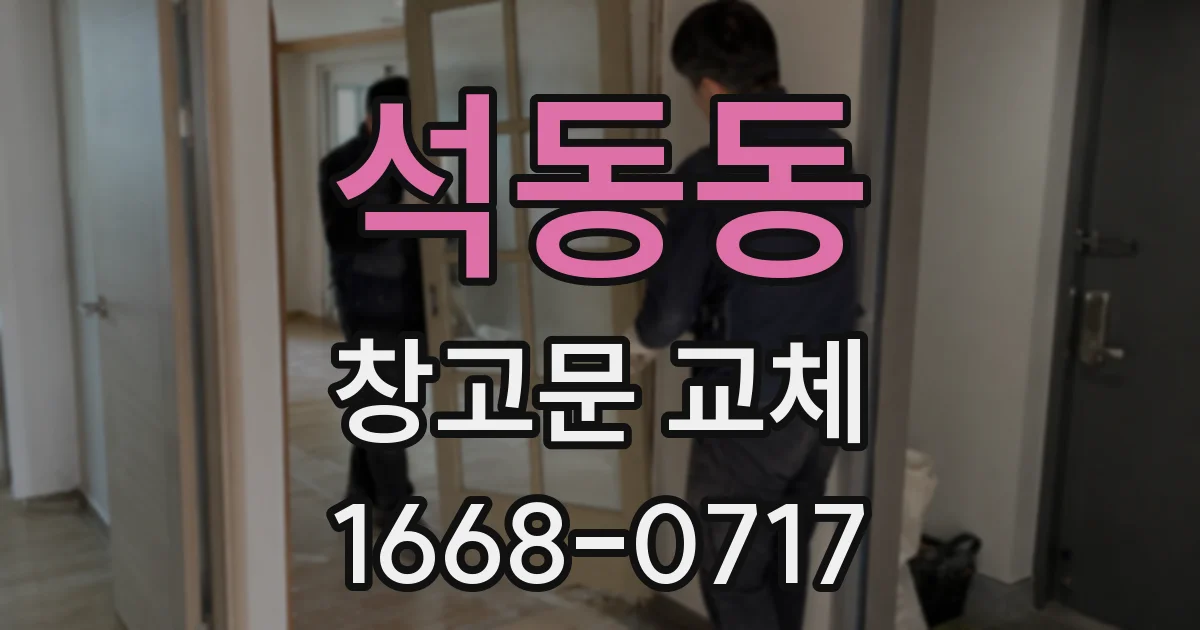 석동동 창고문 교체