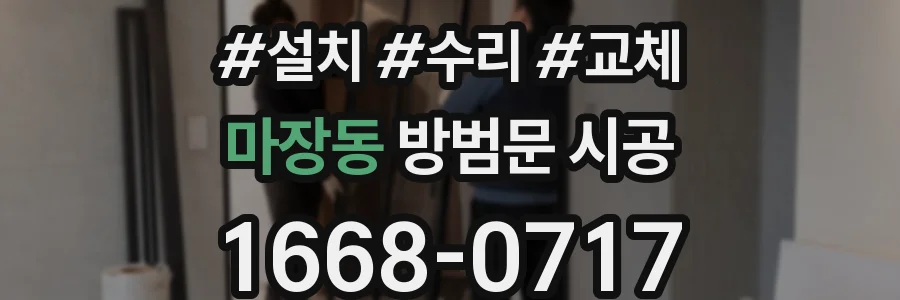 마장동 방범문 시공