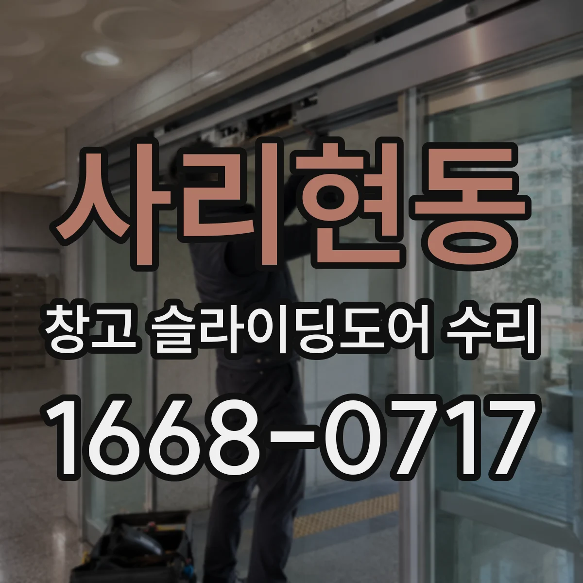 사리현동 창고 슬라이딩도어 수리
