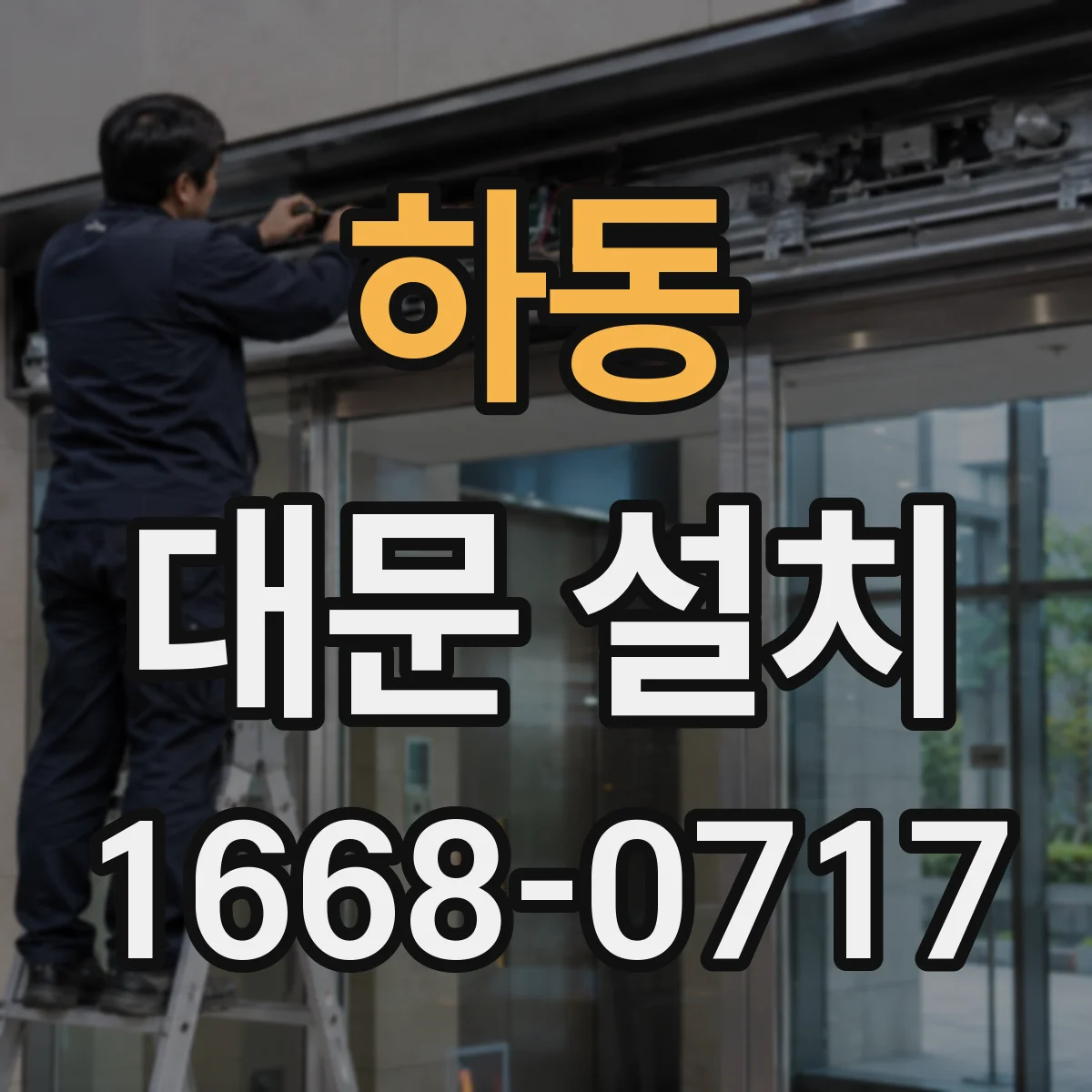 하동 대문 설치